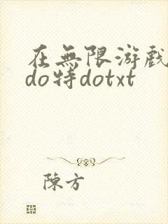 在无限游戏大里do特dotxt