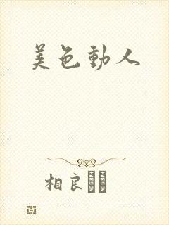 美色动人封面