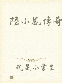 陆小凤传奇之