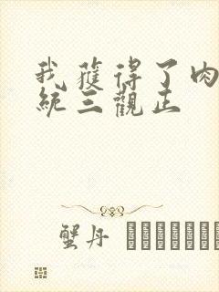 我获得了肉禽系统三观正