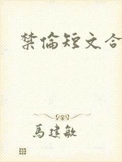 禁伦短文合集
