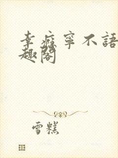 幸瘾宁不语评笔趣阁