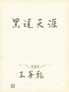 黑道天涯