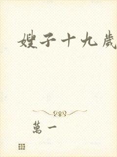 嫂子十九岁