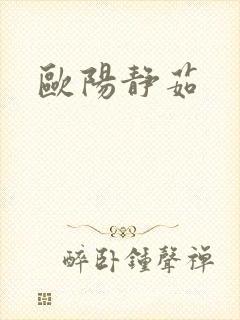欧阳静茹
