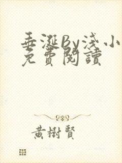 垂涎By浅小说免费阅读