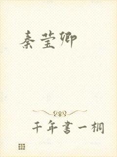秦莹卿