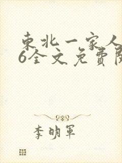 东北一家人1一6全文免费阅读