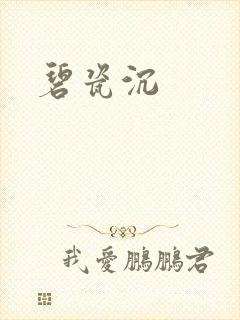 碧瓷沉