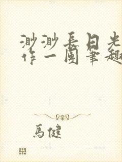 渺渺长日光阴乱作一团笔趣阁光阴似箭封面
