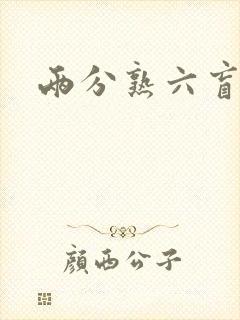 两分熟六盲星封面