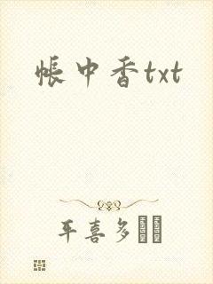 帐中香txt封面