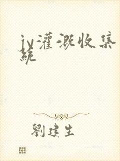jy灌溉收集系统