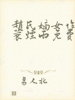 赵氏嫡女作者一蓑烟雨免费阅读