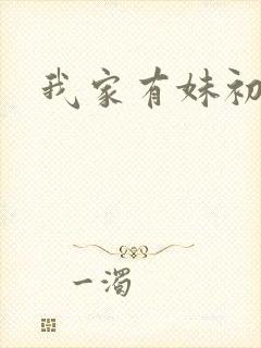 我家有妹初长成封面