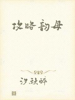 攻略韵母