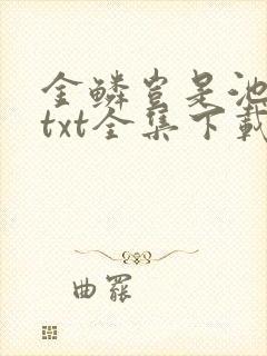 金鳞岂是池中物txt全集下载封面