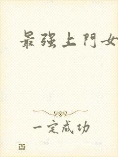 最强上门女婿