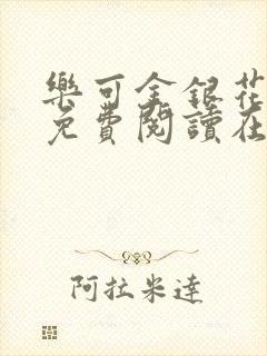 乐可金银花全文免费阅读在线冯家父子篇