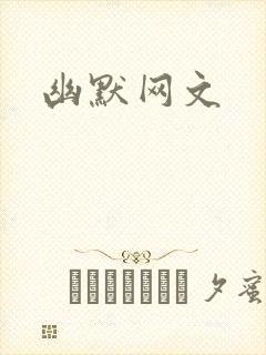 幽默网文封面