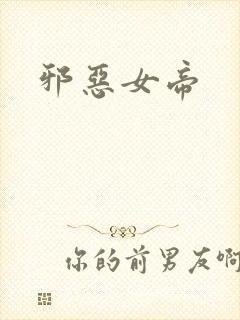 邪恶女帝