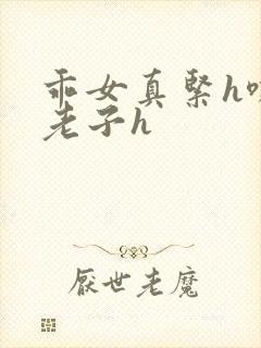 乖女真紧h嘶爽老子h封面