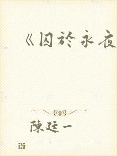 《囚于永夜》
