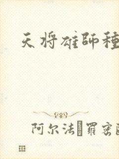 天将雄师种子