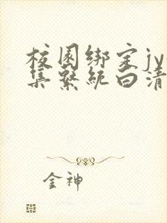 校园绑定jy收集系统白清素