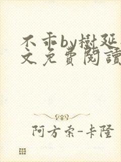 不乖by树延全文免费阅读笔趣阁