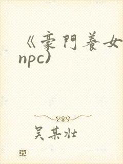 《豪门养女》(npc)封面