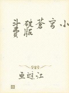 斗破苍穹小说免费版