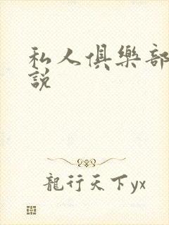 私人俱乐部 小说