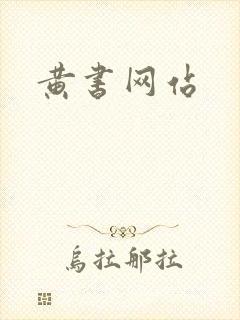 黄书网站