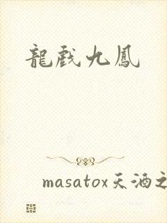 龙戏九凤