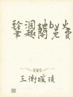 干涸地by火风笔趣阁免费阅读全文