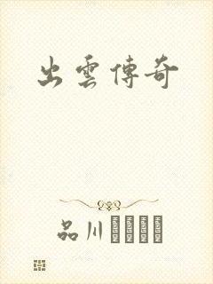 出云传奇
