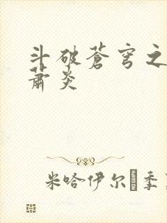 斗破苍穹之重生萧炎封面