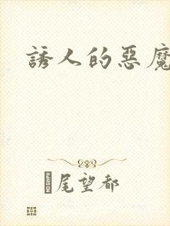 诱人的恶魔之吻封面