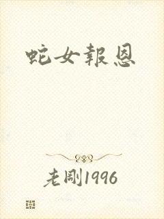 蛇女报恩