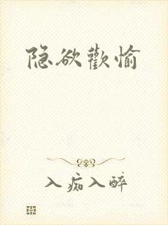 隐欲欢愉封面