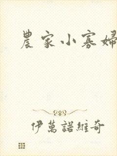 农家小寡妇封面