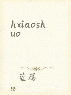 hxiaoshuo