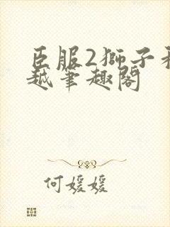 臣服2狮子和卓越笔趣阁封面