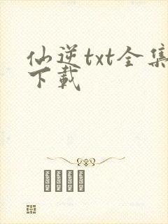仙逆txt全集下载