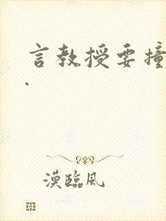 言教授要撞坏了.