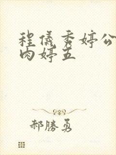 程仪秀婷公欲息肉婷五封面