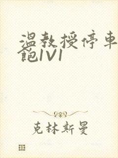 温教授停车场喂饱1V1