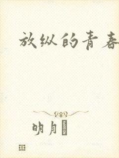放纵的青春