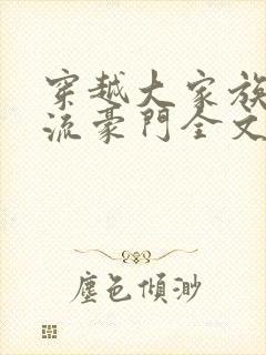 穿越大家族之风流豪门全文阅读